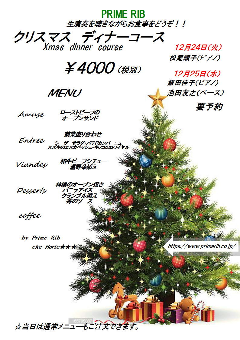 クリスマス ディナーコース 神栖市波崎のレストラン プライムリブ